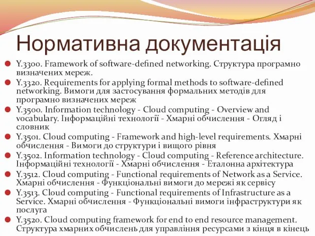 Нормативна документація Y.3300. Framework of software-defined networking. Структура програмно визначених