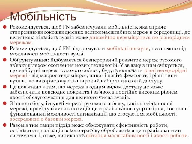 Мобільність Рекомендується, щоб FN забезпечували мобільність, яка сприяє створенню високошвидкісних