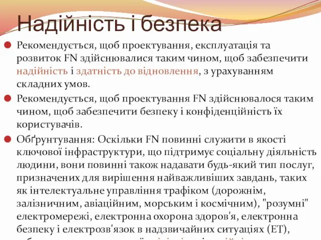 Надійність і безпека Рекомендується, щоб проектування, експлуатація та розвиток FN