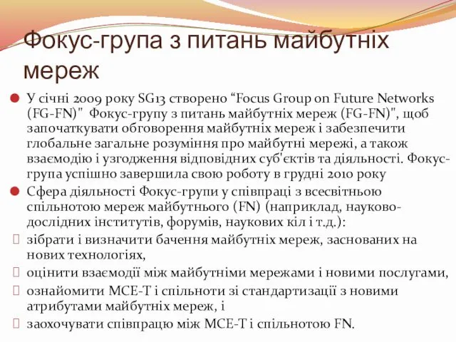 Фокус-група з питань майбутніх мереж У січні 2009 року SG13