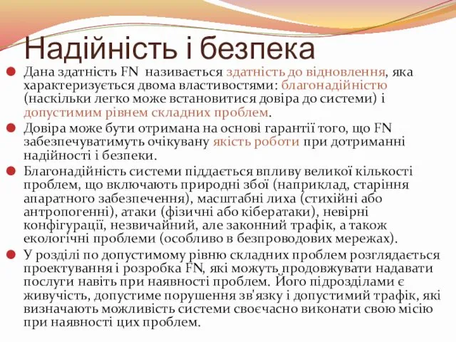 Надійність і безпека Дана здатність FN називається здатність до відновлення,