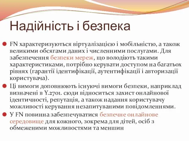 Надійність і безпека FN характеризуються віртуалізацією і мобільністю, а також