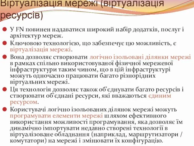 Віртуалізація мережі (віртуалізація ресурсів) У FN повинен надаватися широкий набір