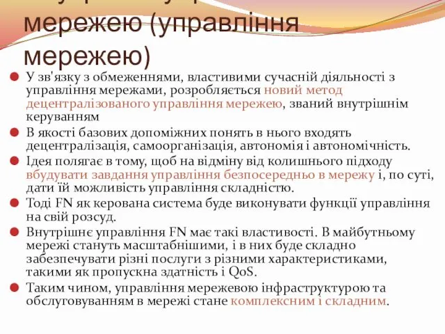 Внутрішнє управління мережею (управління мережею) У зв'язку з обмеженнями, властивими