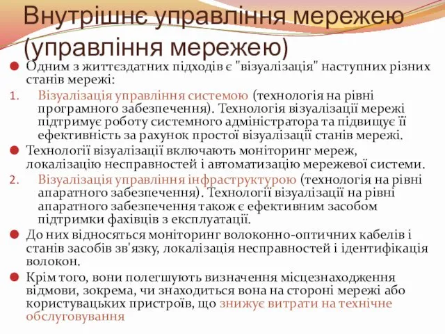 Внутрішнє управління мережею (управління мережею) Одним з життєздатних підходів є