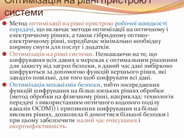 Оптимізація на рівні пристрою і системи Метод оптимізації на рівні