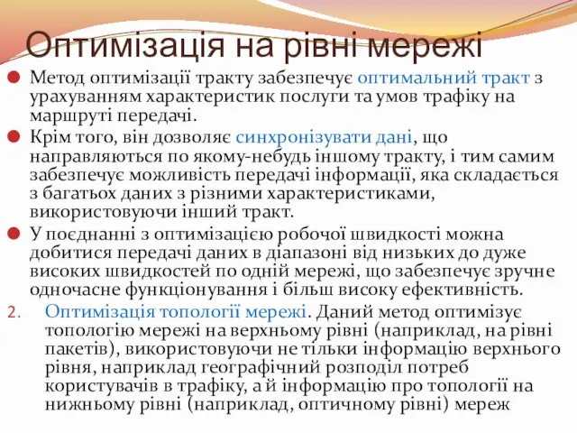 Оптимізація на рівні мережі Метод оптимізації тракту забезпечує оптимальний тракт