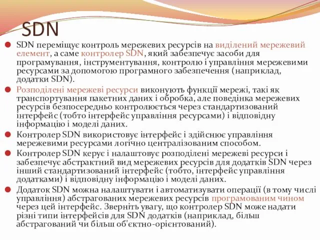 SDN SDN переміщує контроль мережевих ресурсів на виділений мережевий елемент,