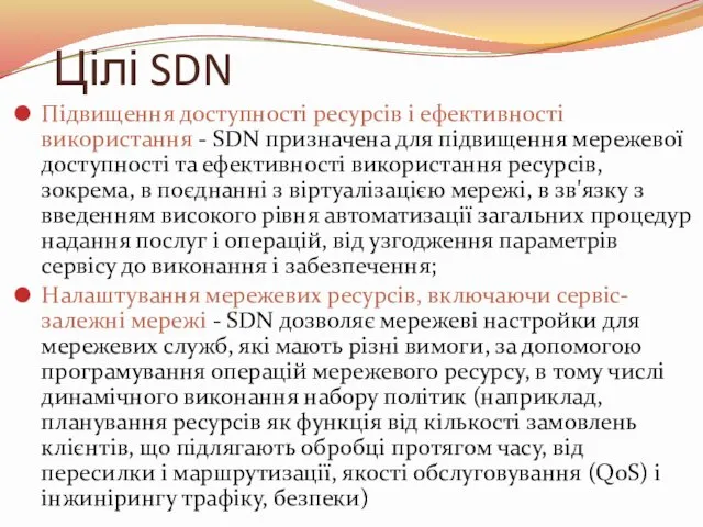 Цілі SDN Підвищення доступності ресурсів і ефективності використання - SDN