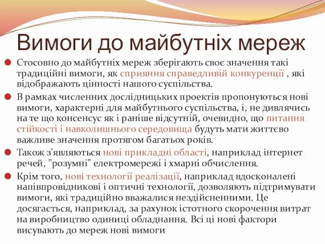 Вимоги до майбутніх мереж Стосовно до майбутніх мереж зберігають своє