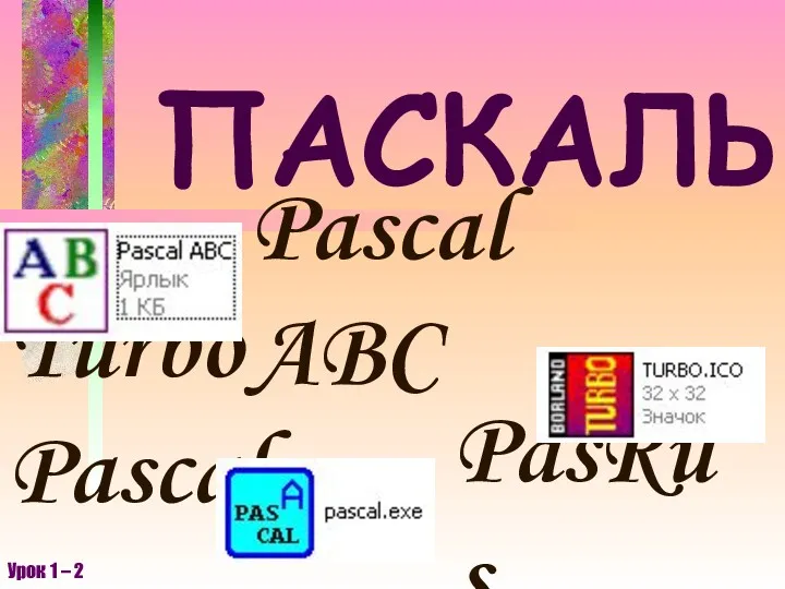 ПАСКАЛЬ Pascal ABC Turbo Pascal PasRus Урок 1 – 2
