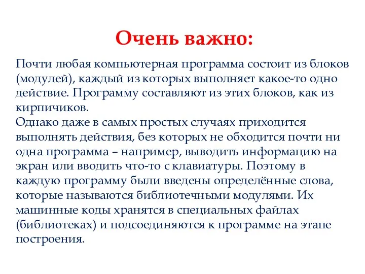 Очень важно: Почти любая компьютерная программа состоит из блоков (модулей),