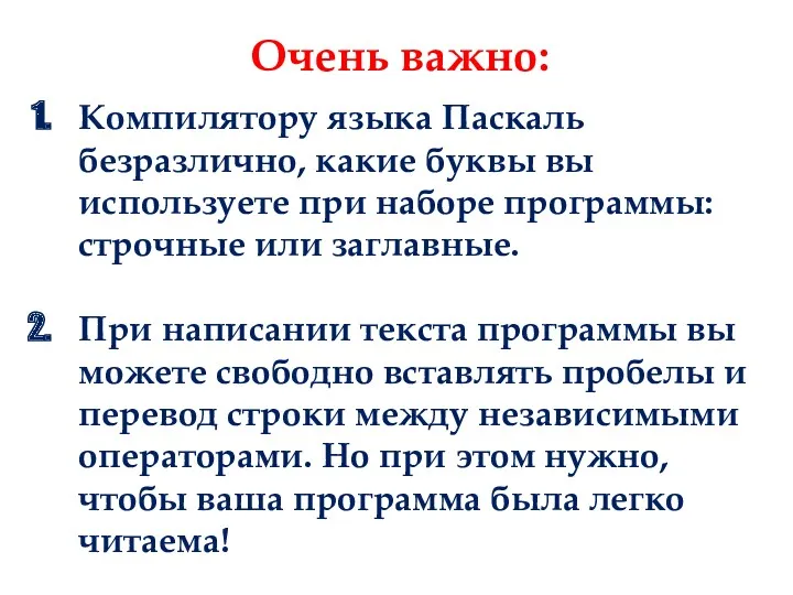 Очень важно: Компилятору языка Паскаль безразлично, какие буквы вы используете