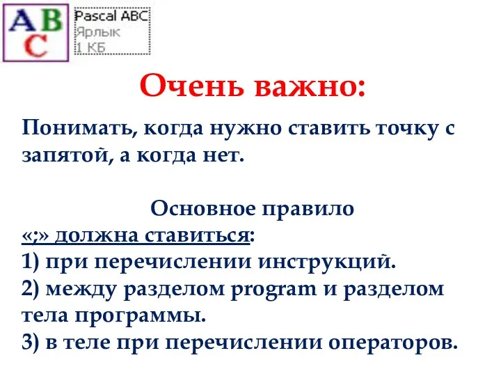 Очень важно: Понимать, когда нужно ставить точку с запятой, а