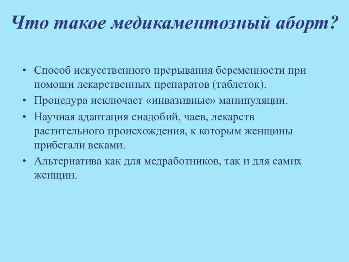 Что такое медикаментозный аборт? Способ искусственного прерывания беременности при помощи