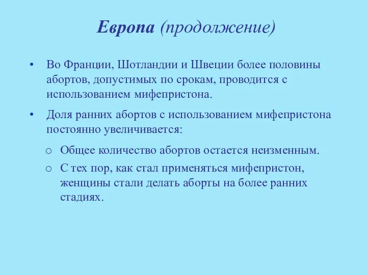 Европа (продолжение) Во Франции, Шотландии и Швеции более половины абортов,