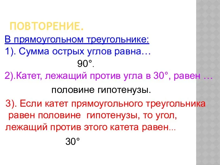 ПОВТОРЕНИЕ. В прямоугольном треугольнике: 1). Сумма острых углов равна… 90°.