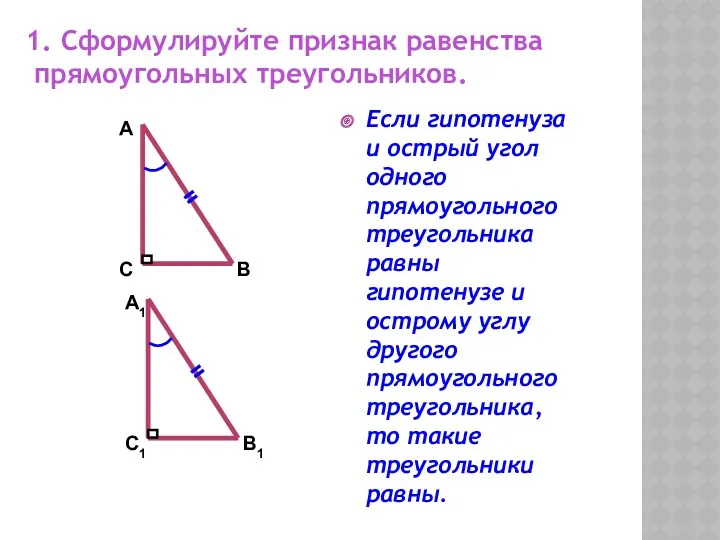 1. Сформулируйте признак равенства прямоугольных треугольников. Если гипотенуза и острый