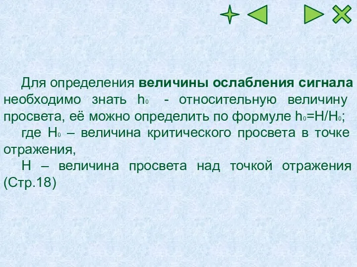 Для определения величины ослабления сигнала необходимо знать h0 - относительную