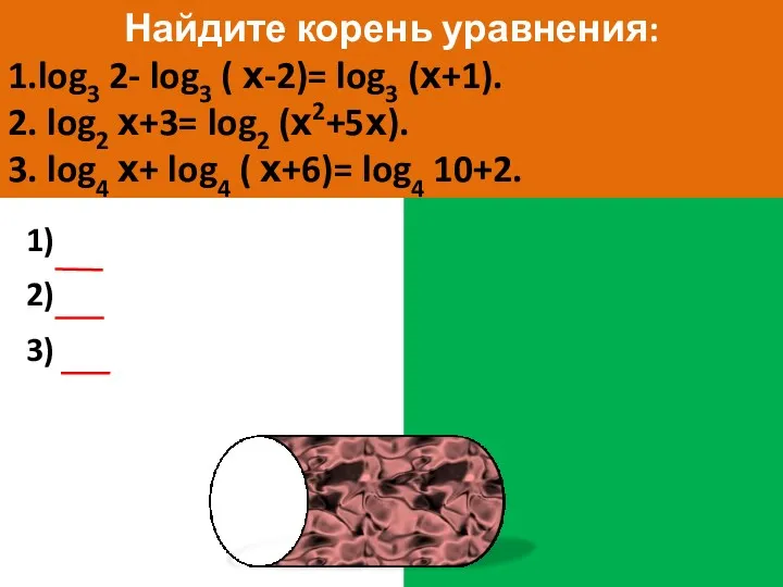 Найдите корень уравнения: 1.log3 2- log3 ( х-2)= log3 (х+1).