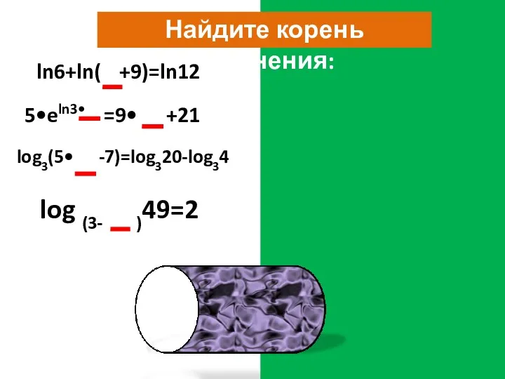 Найдите корень уравнения: