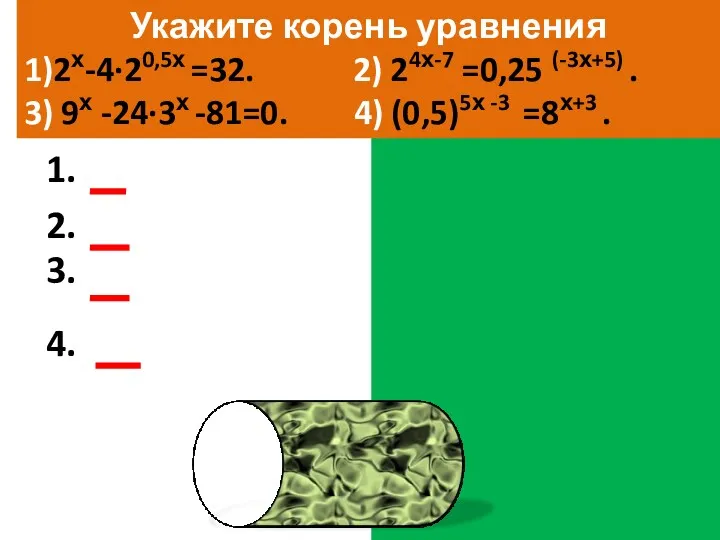 Укажите корень уравнения 1)2х-4∙20,5х =32. 2) 24х-7 =0,25 (-3х+5) .