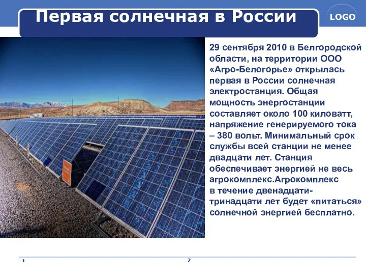 Первая солнечная в России 29 сентября 2010 в Белгородской области,