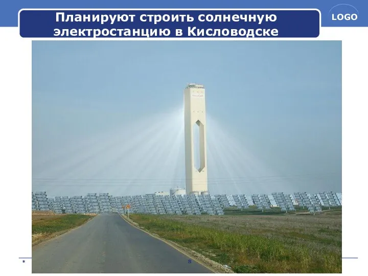 Планируют строить солнечную электростанцию в Кисловодске *