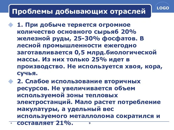 Проблемы добывающих отраслей 1. При добыче теряется огромное количество основного