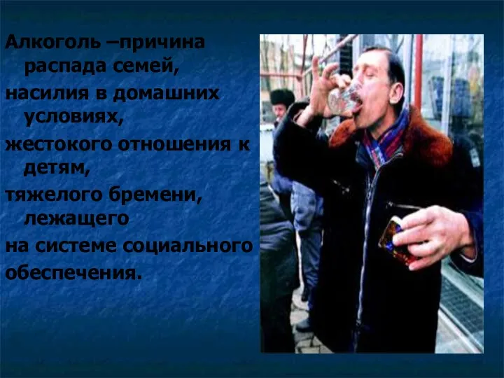 Алкоголь –причина распада семей, насилия в домашних условиях, жестокого отношения