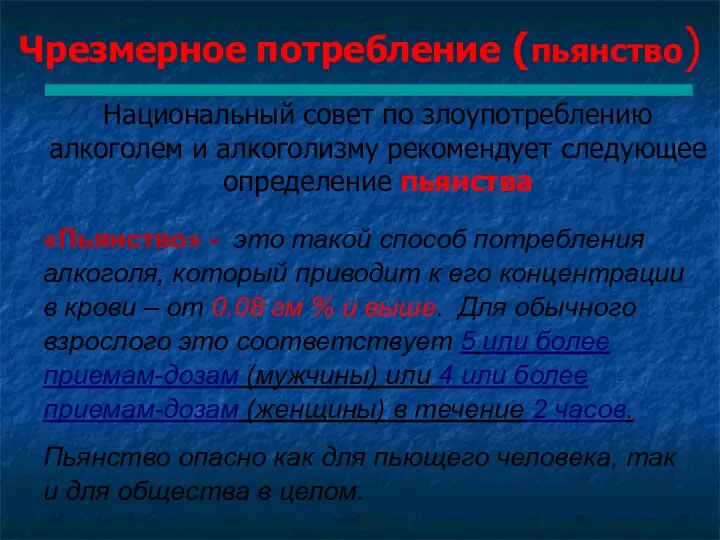 Чрезмерное потребление (пьянство) Национальный совет по злоупотреблению алкоголем и алкоголизму