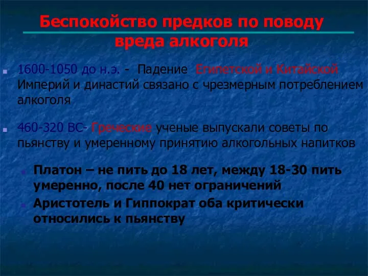 Беспокойство предков по поводу вреда алкоголя 1600-1050 до н.э. -