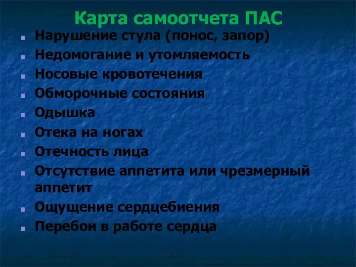 Карта самоотчета ПАС Нарушение стула (понос, запор) Недомогание и утомляемость