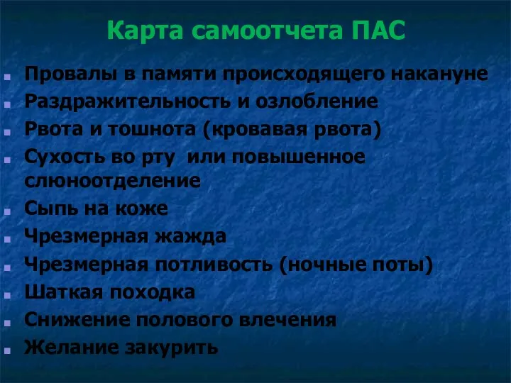 Карта самоотчета ПАС Провалы в памяти происходящего накануне Раздражительность и