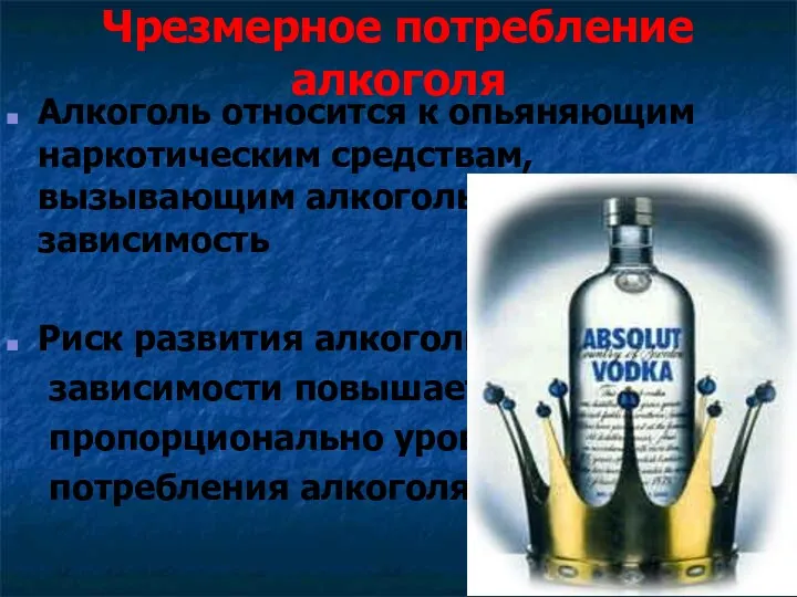 Чрезмерное потребление алкоголя Алкоголь относится к опьяняющим наркотическим средствам, вызывающим