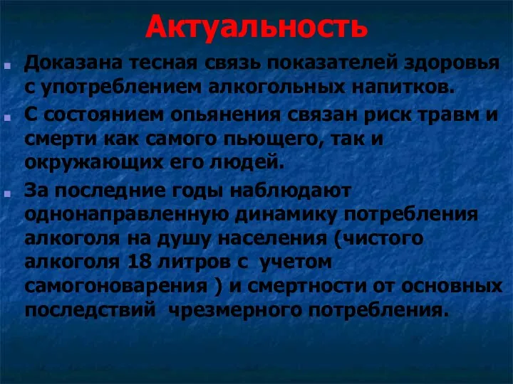 Актуальность Доказана тесная связь показателей здоровья с употреблением алкогольных напитков.