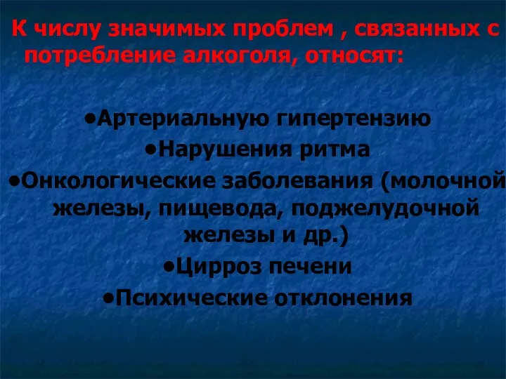 К числу значимых проблем , связанных с потребление алкоголя, относят: