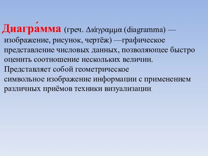 Диагра́мма (греч. Διάγραμμα (diagramma) — изображение, рисунок, чертёж) —графическое представление