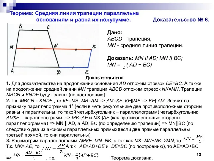 Доказательство. 1. Для доказательства на продолжении основания AD отложим отрезок