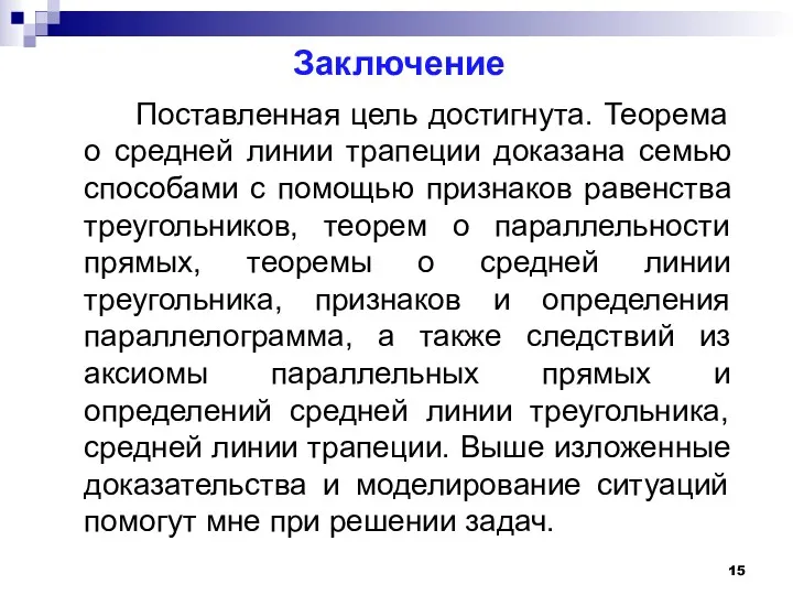 Заключение Поставленная цель достигнута. Теорема о средней линии трапеции доказана