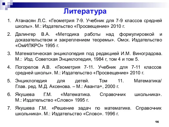 Литература Атанасян Л.С. «Геометрия 7-9. Учебник для 7-9 классов средней