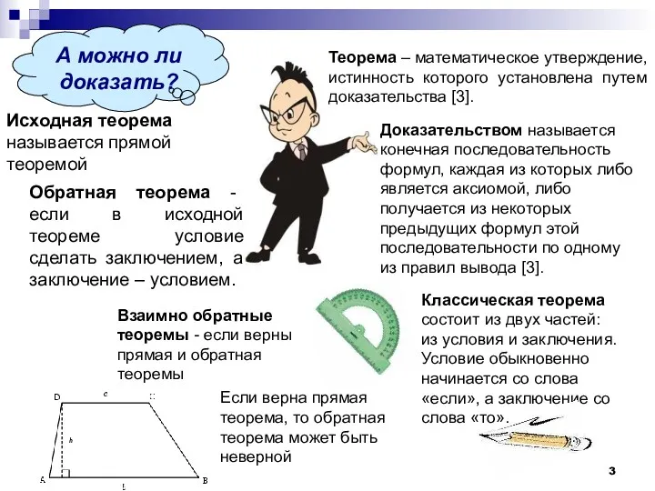 А можно ли доказать? Теорема – математическое утверждение, истинность которого