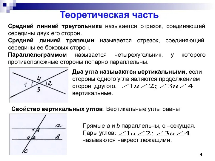 Теоретическая часть Средней линией треугольника называется отрезок, соединяющей середины двух