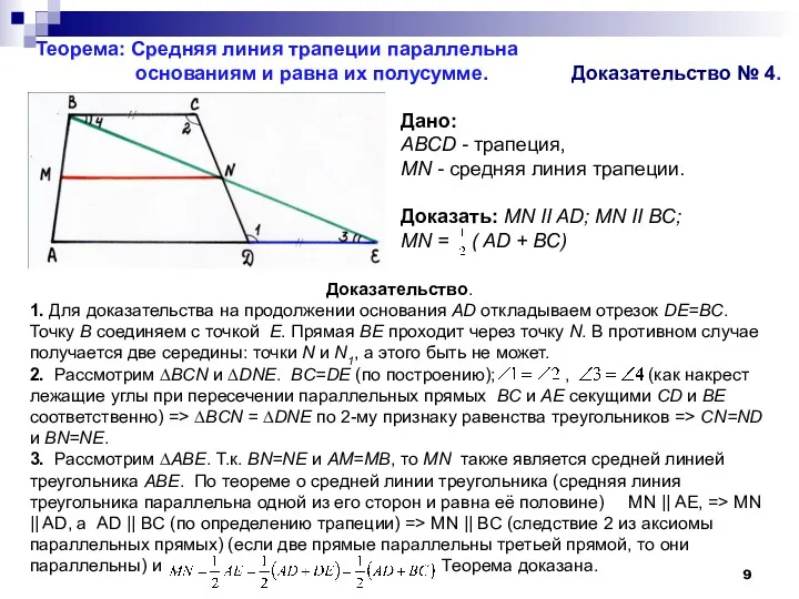 Доказательство. 1. Для доказательства на продолжении основания АD откладываем отрезок