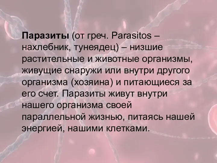 Паразиты (от греч. Parasitos – нахлебник, тунеядец) – низшие растительные