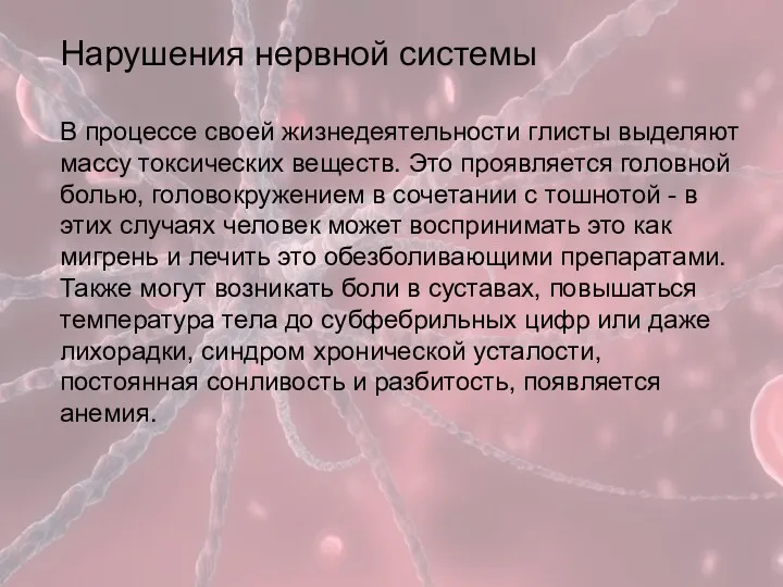 Нарушения нервной системы В процессе своей жизнедеятельности глисты выделяют массу