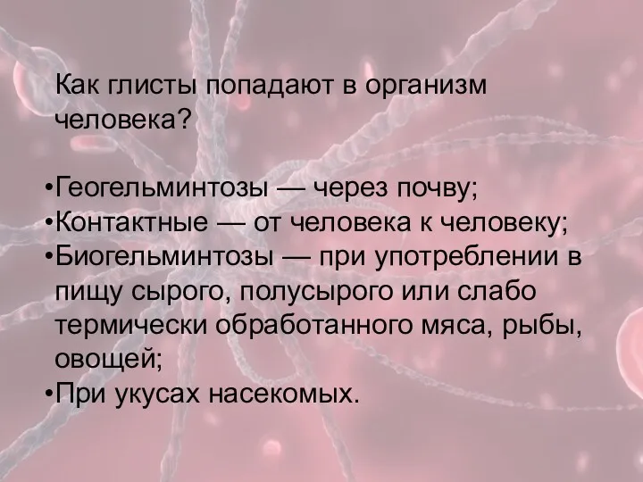 Как глисты попадают в организм человека? Геогельминтозы — через почву;