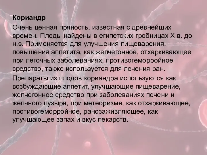 Кориандр Очень ценная пряность, известная с древнейших времен. Плоды найдены