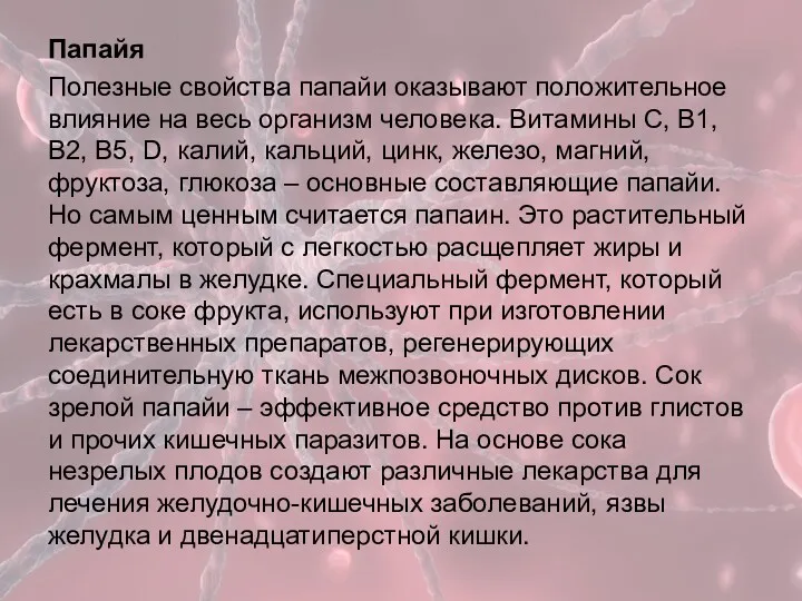 Папайя Полезные свойства папайи оказывают положительное влияние на весь организм