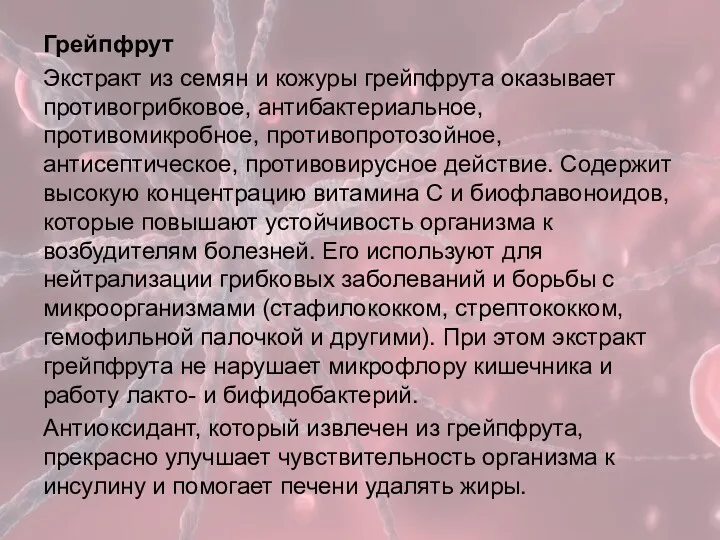 Грейпфрут Экстракт из семян и кожуры грейпфрута оказывает противогрибковое, антибактериальное,